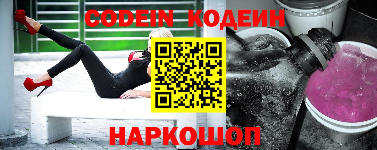 Codein Purple Drank  Вход с VPN  Апатиты 